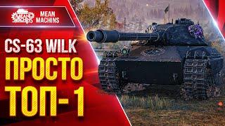 CS-63 Wilk — ТАНК КОТОРЫЙ Я ЛЮБЛЮ ● Идеален во всем ● ЛучшееДляВас