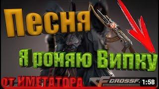 CROSSFIRE : Песня Я роняю випку - ИМЕТАТОР