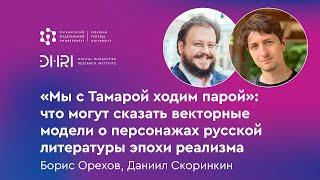 „Мы с Тамарой ходим парой“: векторные модели о персонажах русской литературы эпохи реализма