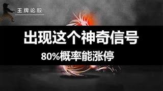 股票出现这个神奇信号，第二天80%能够涨停！