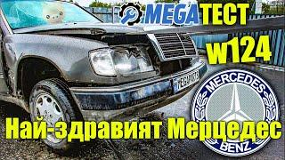 EXTREME тест на Mercedes w124 - колата която не умира  MEGAPARTS.BG 