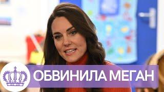 СРОЧНЫЕ НОВОСТИ! КЕЙТ МИДДЛТОН ОБВИНИЛА МЕГАН МАРКЛ В РАЗРУШЕНИИ СЕМЬИ