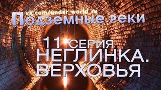 Подземные реки Москвы #11. Диггеры в верховьях Неглинки