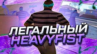 ЛЕГАЛЬНЫЙ HEAVYFIST НА EVOLVE RP GTA SAMP?