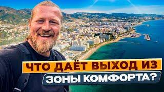 Что даёт выход из зоны комфорта?