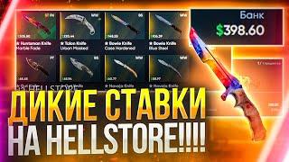 Дикие ставки на HELLSTORE!