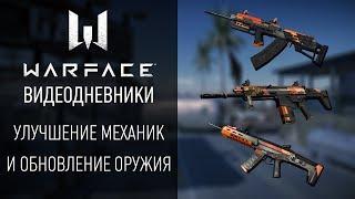 Улучшение механик и обновление оружия: видеодневники Warface