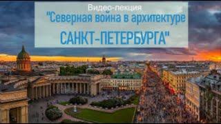 Лекция "Северная война в архитектуре Санкт-Петербурга" СРО №2