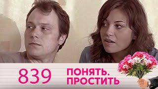 Понять. Простить | Выпуск 839