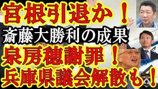 【マスコミ大混乱ｗ宮根誠司が引退か！『斎藤さんに負けた。ミヤネ屋は卒業の時期かも』泉房穂も大謝罪！奇跡の勝利の成果デカい！】兵庫県議会も解散寸前！『追い出した斎藤が戻ってキタぁ！』立花氏は次の戦いへｗ