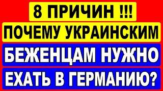 8 причин! Почему украинским беженцам нужно ехать в Германию?