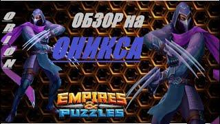 Обзор на ОНИКСА, БЛОКИРАТОРА БАФОВ Empires&Puzzles 29 10 2020