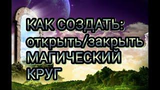 Как открыть магическое пространство ? (Создаём магический круг.)