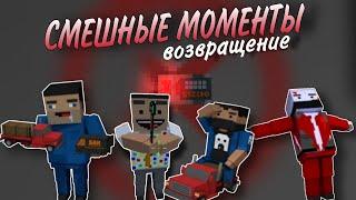 СМЕШНЫЕ МОМЕНТЫ БЛОК СТРАЙК / Угарные моменты Block Strike / Приколы Блок Strike [ВЫПУСК 5] - камбэк