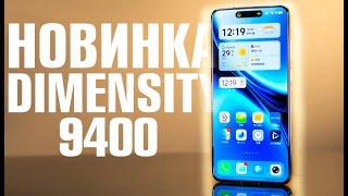 СМАРТФОН НА НОВЕНЬКОМ DIMENSITY 9400 КОРОЛЬ ПРОИЗВОДИТЕЛЬНОСТИ, И ДРУГИЕ НОВОСТИ