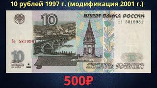 Реальная цена банкноты 10 рублей 1997 года (модификация 2001 года). Российская Федерация.