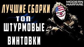 ТОП ШТУРМОВЫХ ВИНТОВОК В MODERN WARFARE (ЛУЧШАЯ СБОРКА И ЛУЧШИЙ КЛАСС) Что лучше взять? COD: MW