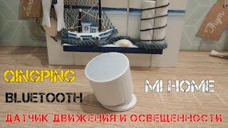 Умный блютус датчик движения и освещенности Qingping для умного дома Xiaomi.