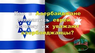 Как   в   Азербайджане   оказались   евреи   и  почему   их   уважают азербайджанцы?