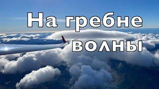 На гребне волны, атмосферной волны, способной поднять в стратосферу