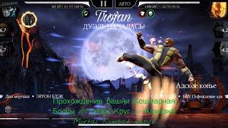 Прохождение башни Кошмарная Боссы 100 этаж Круг 21 Алмазка | Mortal Kombat mobile