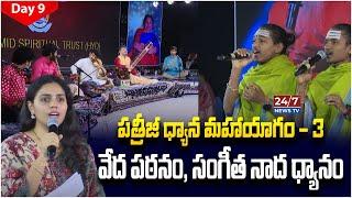 పత్రీజీ ధ్యాన మహాయాగం - 3  | DAY - 9 | Patriji Dhyana Mahayagam 2024 | Koluguri 24/7 News TV