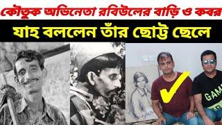 কৌতুক অভিনেতা রবিউলের বাড়ি ও কবর | actor robiul home and grave | comedian robiul | robiul actor