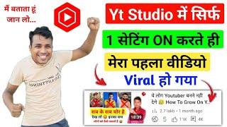 Yt Studio में 1 Setting ON करते ही Subscribers & Views तेजी से बढ़ेंगेNew Youtube Channel Grow