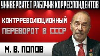 Контрреволюционный переворот в СССР. М.В.Попов. 03.10.2019.