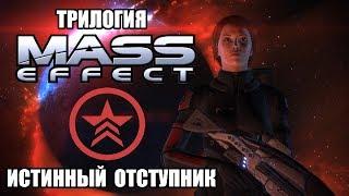 [Rus] Трилогия Mass Effect - Истинный Отступник (Худшая концовка) [ФемШепард]