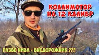 ️КОЛЛИМАТОРНЫЙ прицел HAKKO на 12 КАЛИБР / Разве НИВА 4х4 это ВНЕДОРОЖНИК???