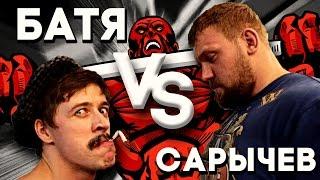 БАТЯ VS САРЫЧЕВ