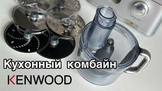 Насадка KENWOOD|Кухонный комбайн