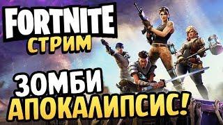 ВЫЖИВАНИЕ В ЗОМБИ АПОКАЛИПСИС - Fortnite [Первый взгляд]