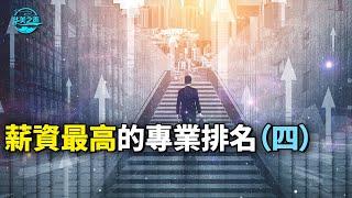 【华美之声】薪資最高的專業排名（四）