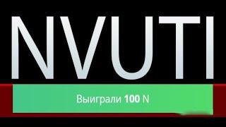 ПОДНЯЛ С РАЗДАЧИ/NVUTI С 1 РУБЛЯ/БУМА/NVUTI ТАКТИКА/ПРОМОКОД