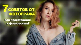 СОВЕТЫ ОТ ФОТОГРАФА. Как подготовиться к фотосессии?