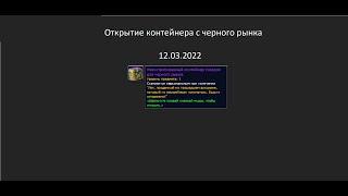 Открытие Невостребованного контейнера товаров для черного рынка