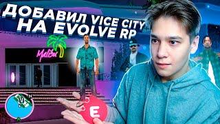 ДОБАВИЛ VICE CITY НА EVOLVE RP! GTA SAMP