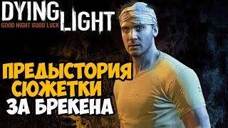 Что было ДО Сюжетки Dying Light? Играем за Брекена в предыстории Dying Light!