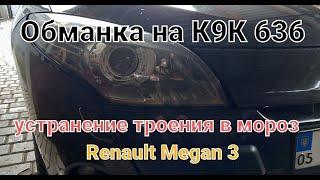 Обманка на датчик температуры К9К 636.  Устранение троения в мороз #renault