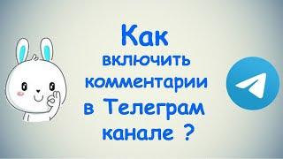 Как включить комментарии в Телеграм канале? / (ПК и Моб. устройства)