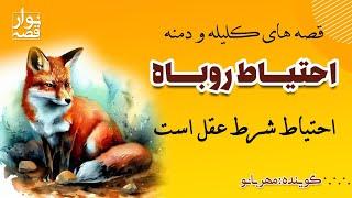 داستان کلیله و دمنه «احتیاط روباه» | قصه‌های کِلیله‌ودِمنه برای بچه‌های خوب