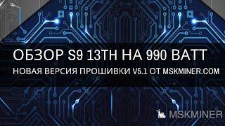 Обзор для Antminer S9 13Th на 990 Ватт. Новая версия прошивки V5.1 от MSKMINER.COM