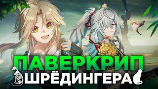 Паверкрип. Есть или нет? [Honkai Star Rail]