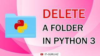 How to delete a folder in Python / it-guru.kz