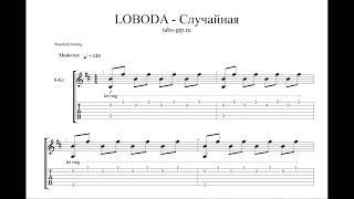 LOBODA — Случайная - ноты для гитары табы аранжировка