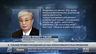 Глава государства провел заседание Штаба оперативного реагирования