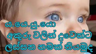 ය/යු/යෙ/යො/ අකුරෙන් දුවෙක්ට ලස්සන නමක් .බබාට නමක් .baby girl name sinhala .yu y yo name collections