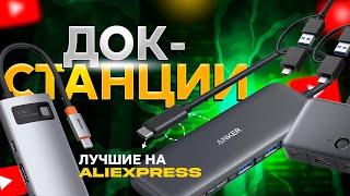 ТОП-5 ЛУЧШИХ ДОК-СТАНЦИЙ с ALIEXPRESS ДЛЯ НОУТБУКОВ 2025!  КАКУЮ ВЫБРАТЬ? Лучшее на АлиЭкспресс